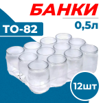 Набор банок стекл 0,5л ТО-82/Азов упак 12 шт (м)
